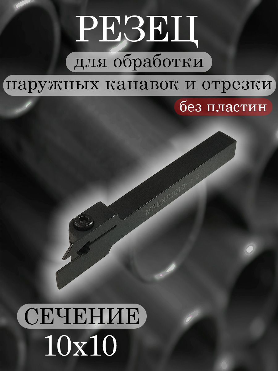 Державка MGEHR1010-1.5