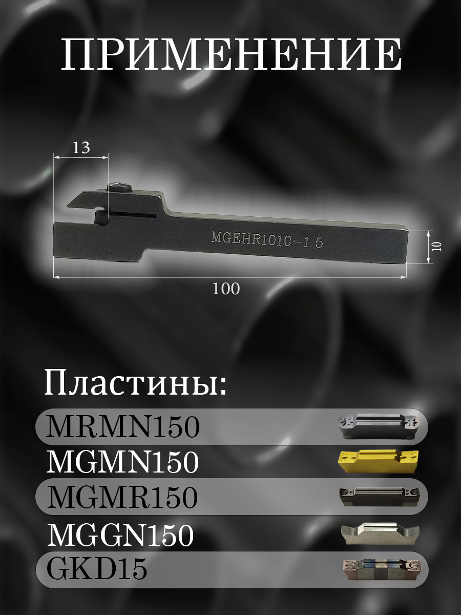 Державка MGEHR1010-1.5