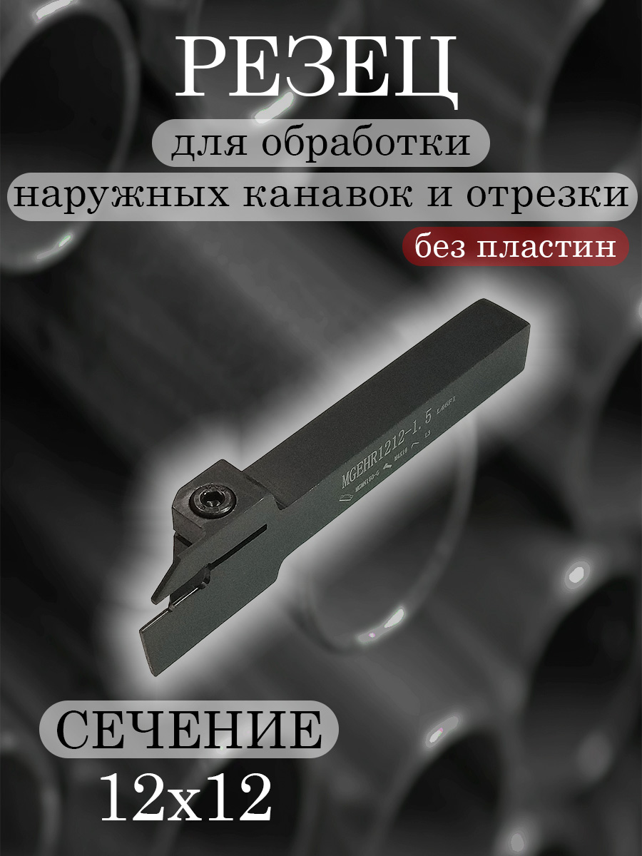 Державка MGEHR1212-1.5
