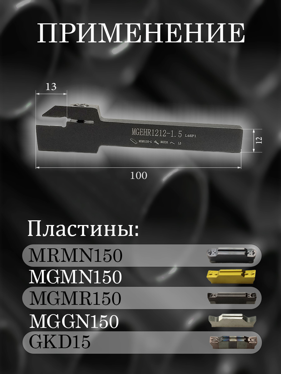 Державка MGEHR1212-1.5