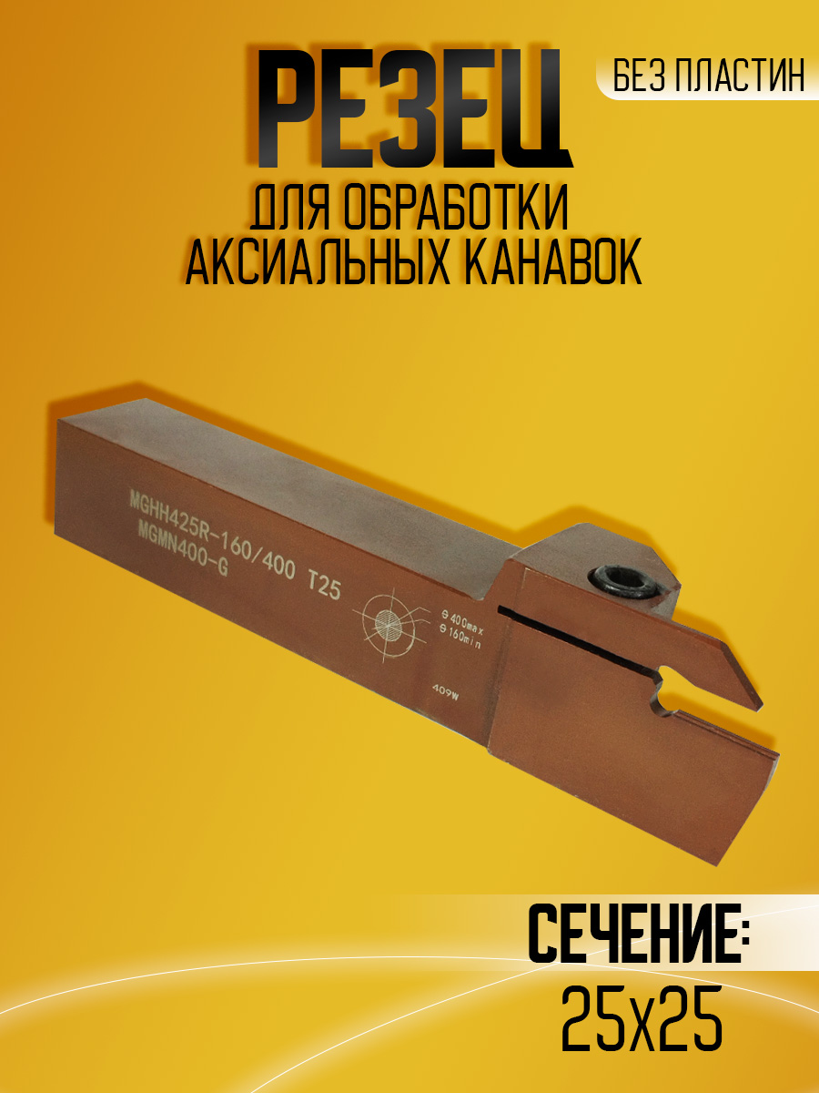 Державка MGHH425R-160/400T25