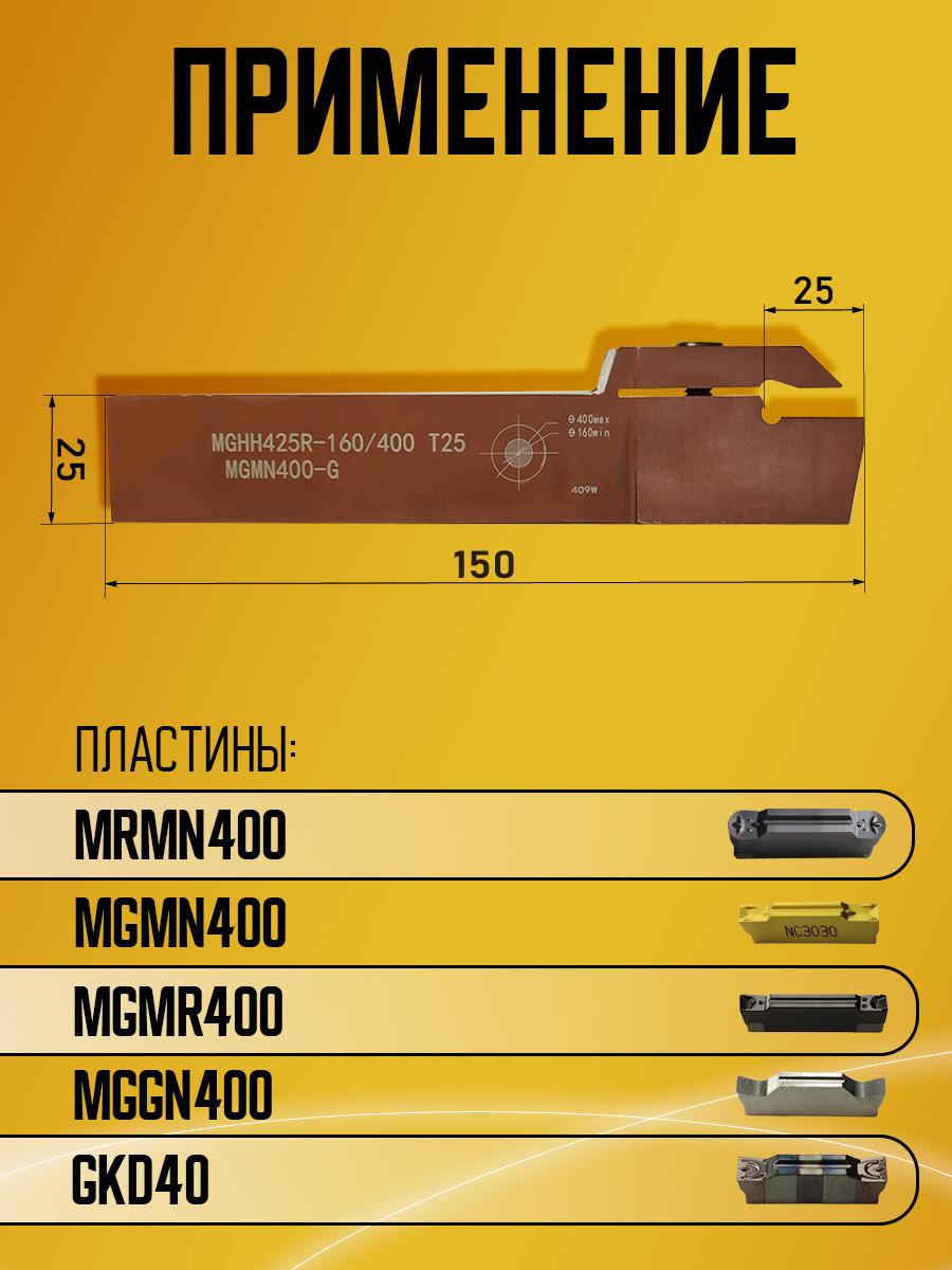 Державка MGHH425R-160/400T25