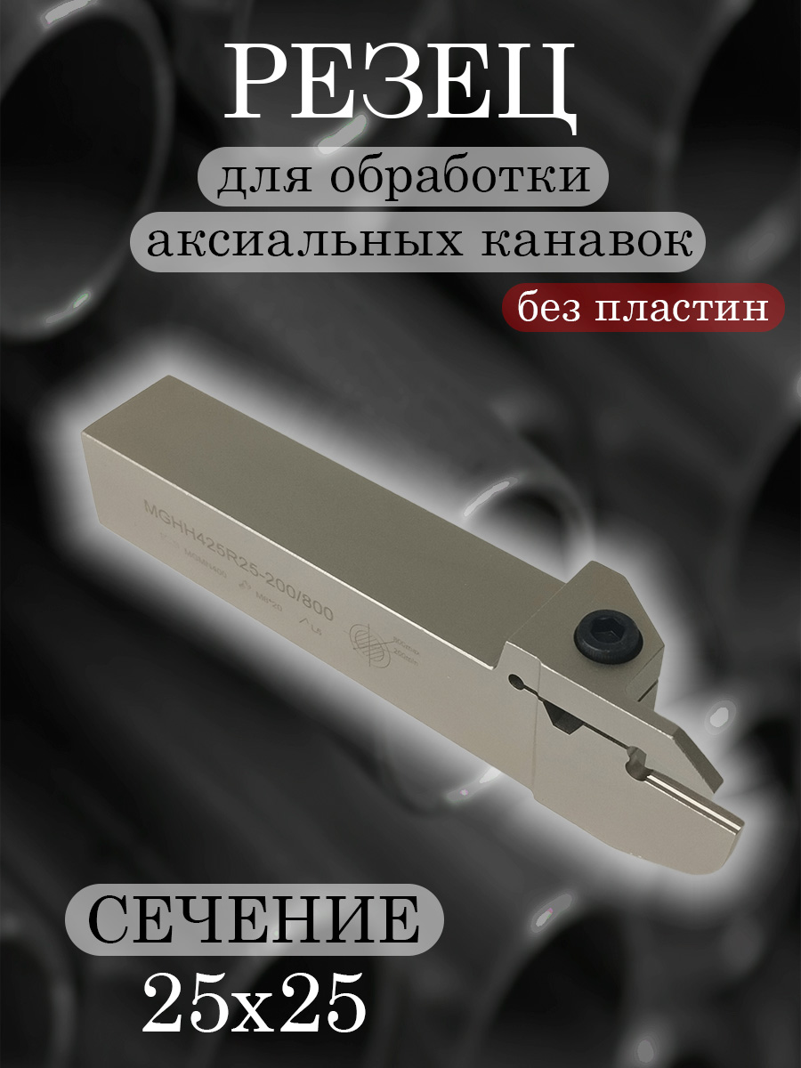 Державка MGHH425R-200/800T25