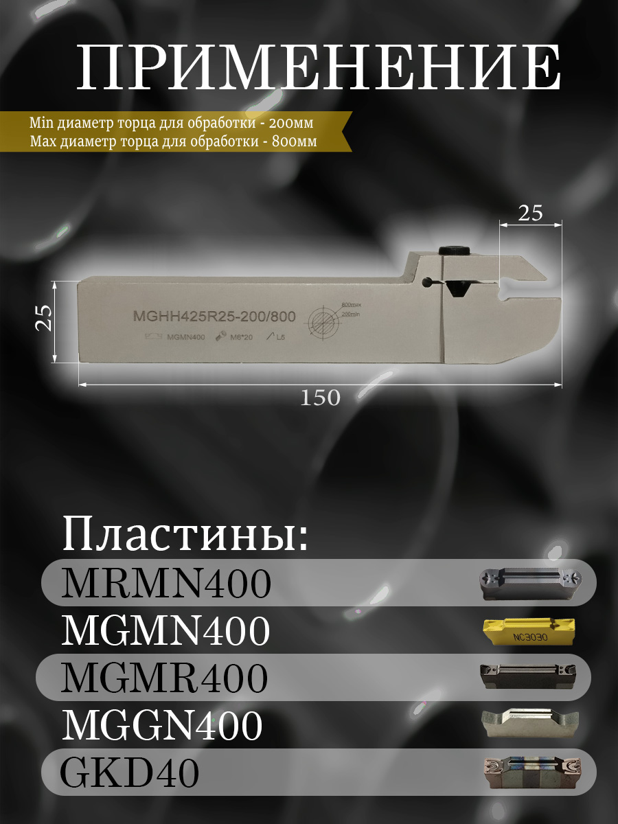 Державка MGHH425R-200/800T25
