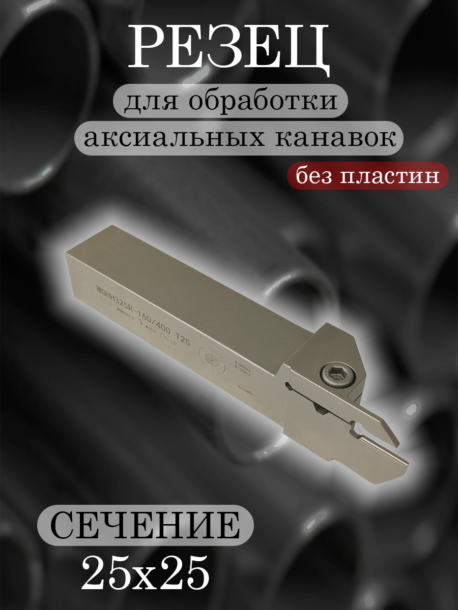 Державка MGHH325R-160/400T25
