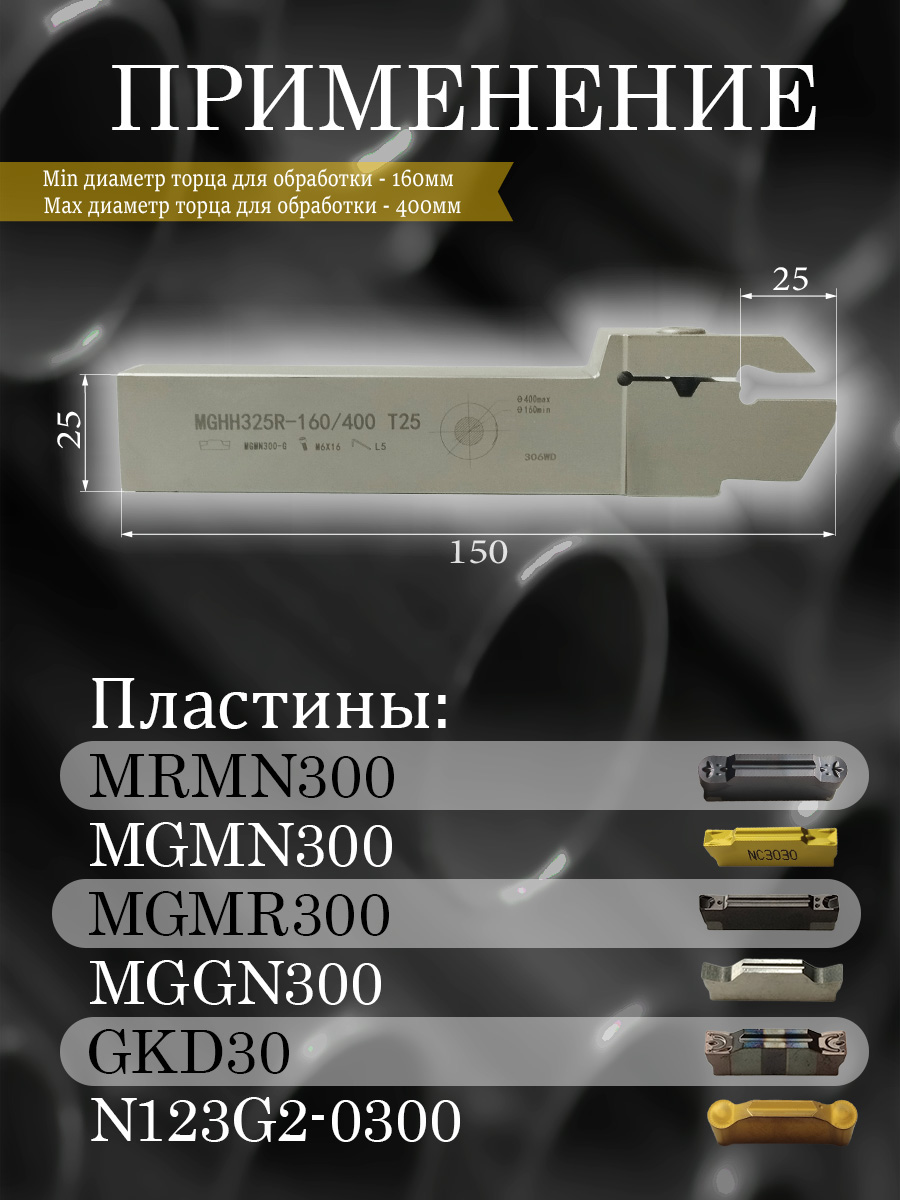 Державка MGHH325R-160/400T25