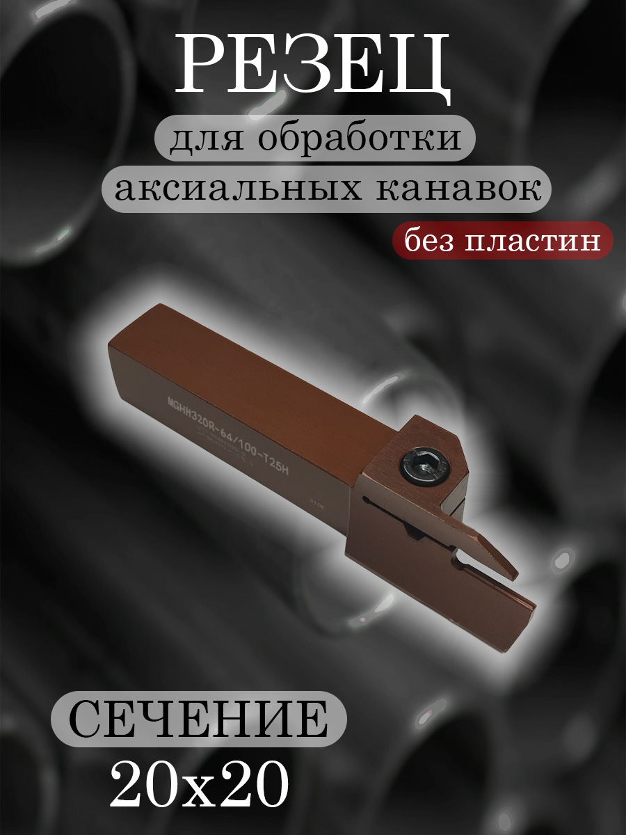 Державка MGHH320R-64/100T25