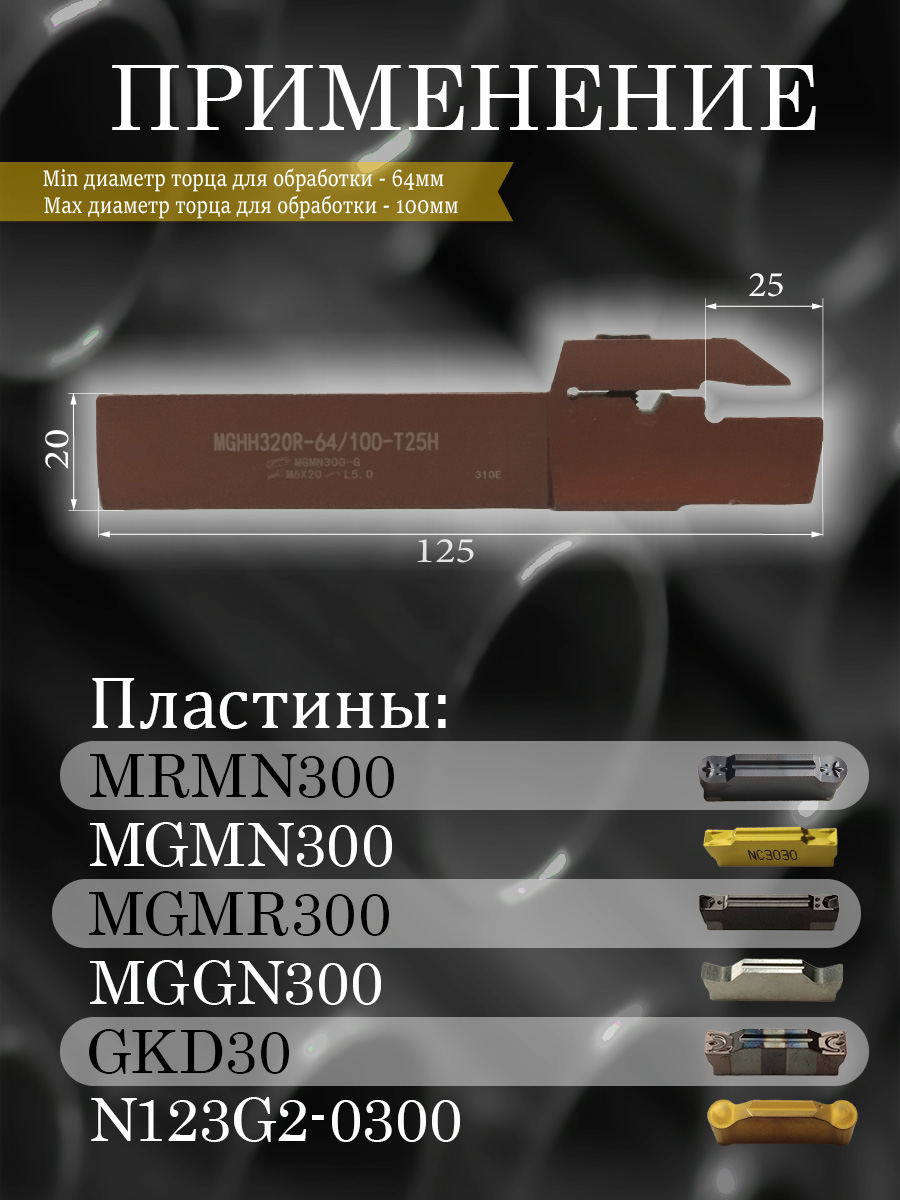 Державка MGHH320R-64/100T25