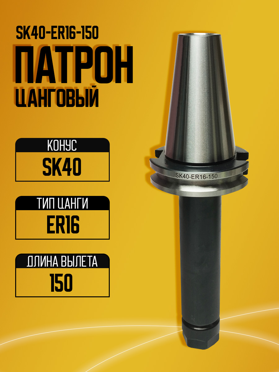 Оправка SK40-ER16A-150