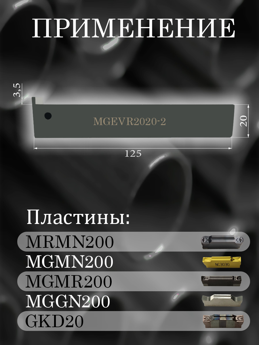 Державка MGEVR2020-2