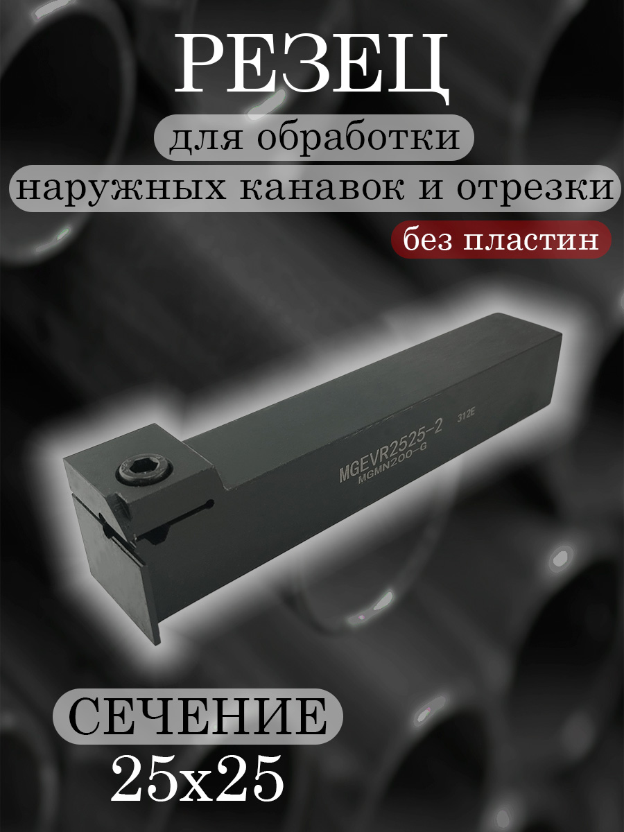Державка MGEVR2525-2