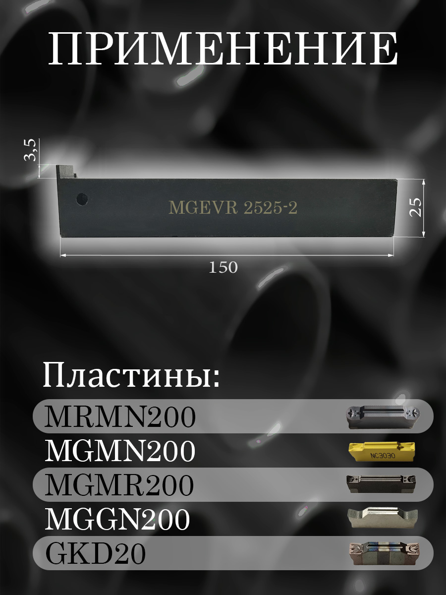 Державка MGEVR2525-2