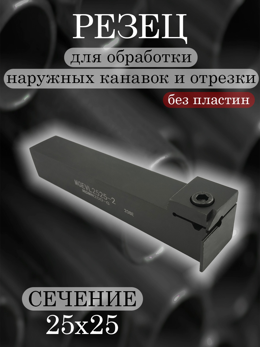 Державка MGEVL2525-2