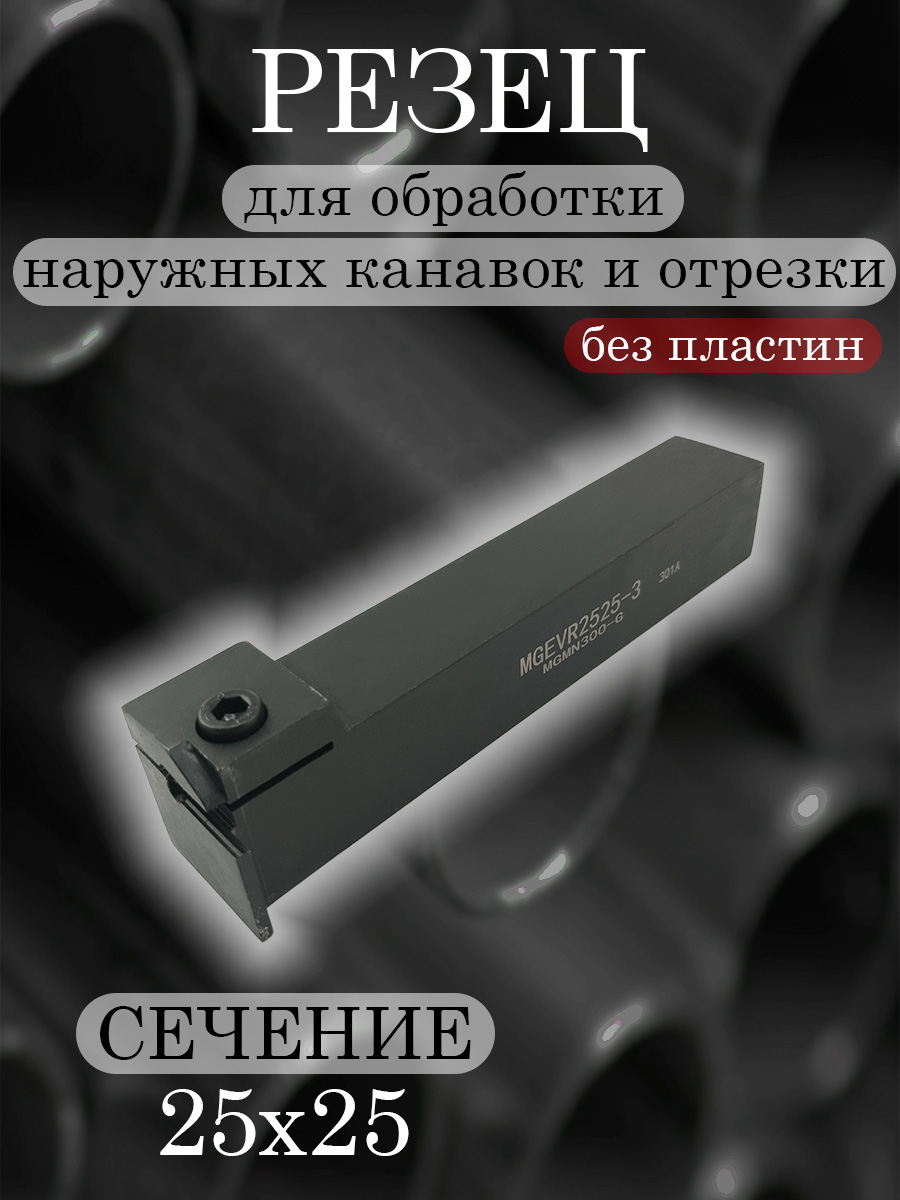 Державка MGEVR2525-3