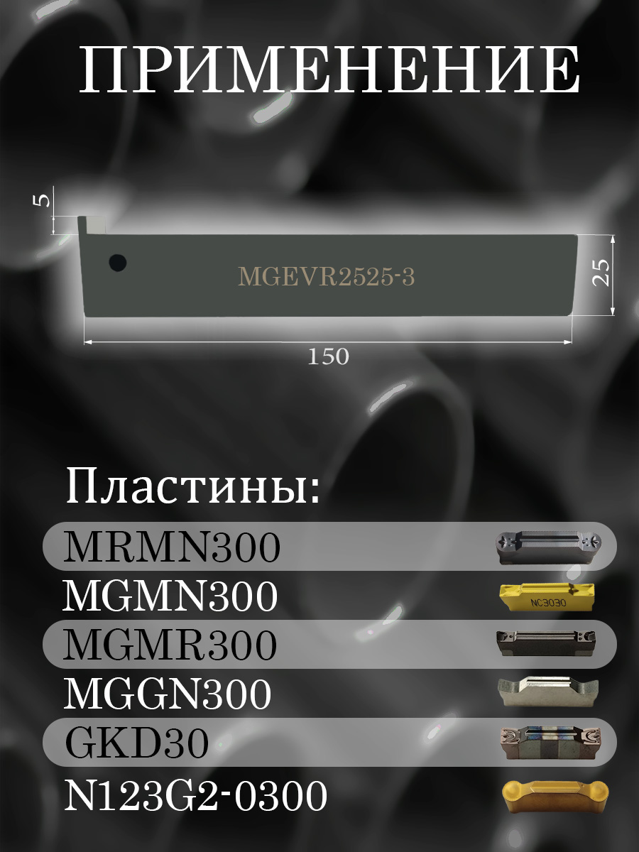 Державка MGEVR2525-3