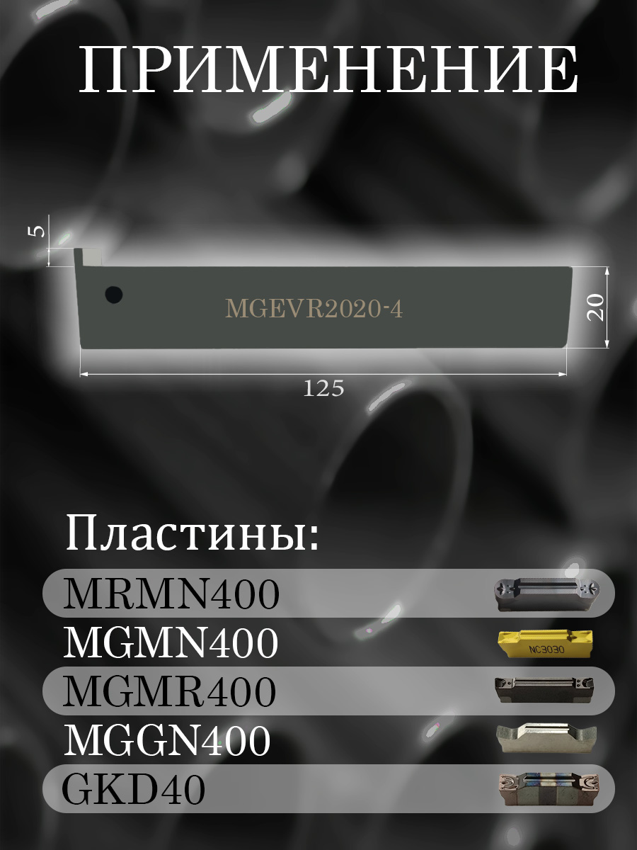 Державка MGEVR2020-4