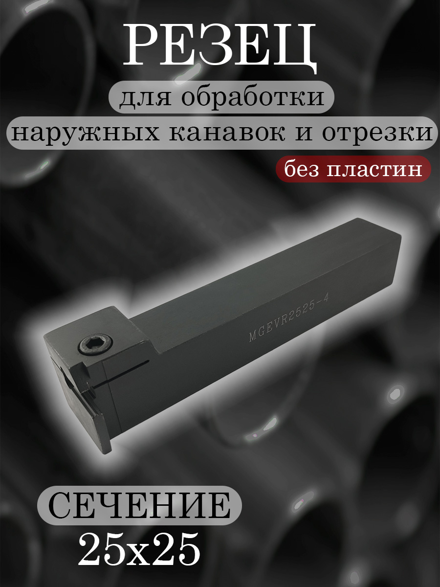 Державка MGEVR2525-4