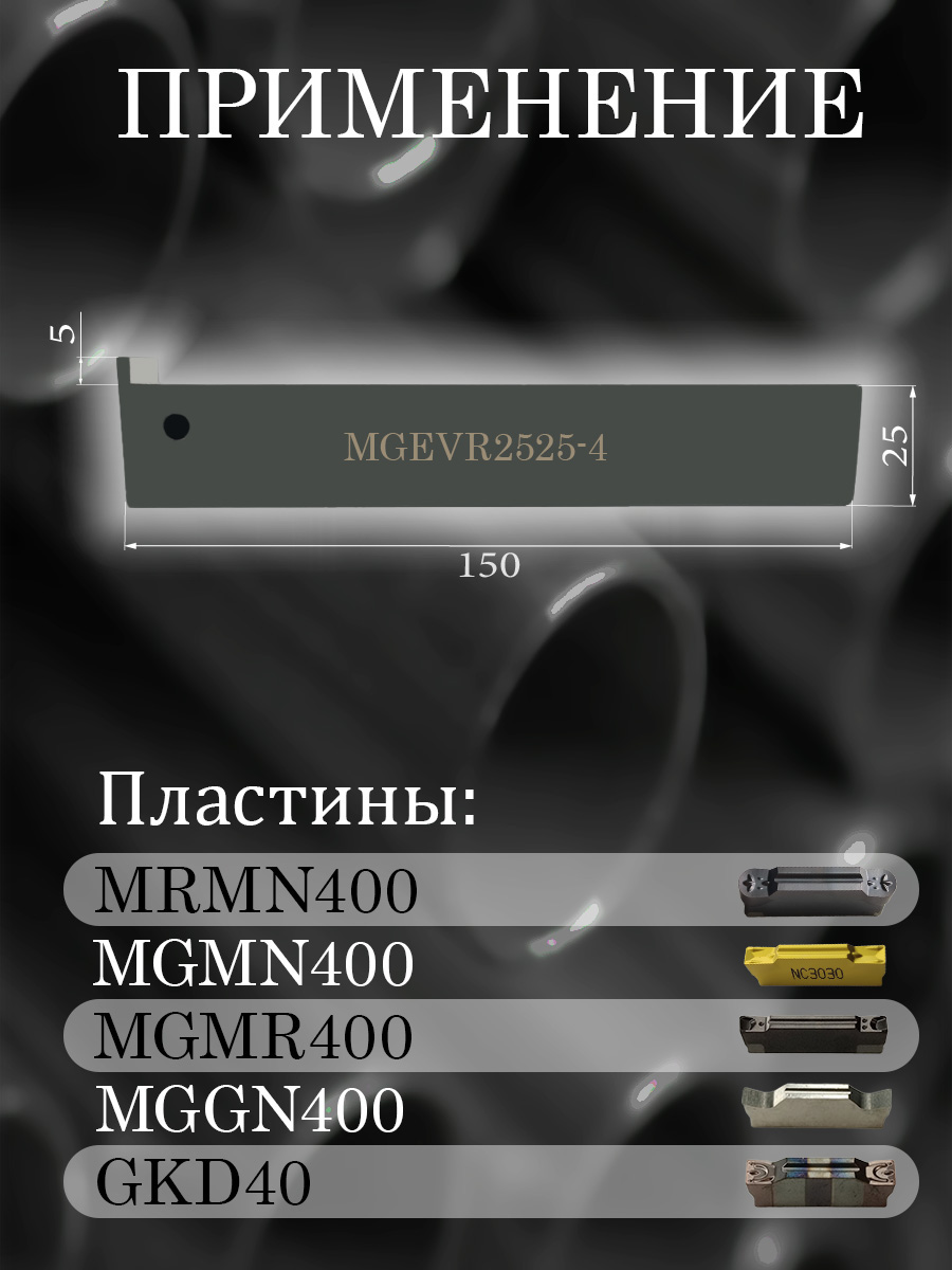 Державка MGEVR2525-4