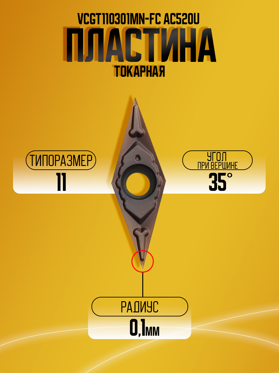 Пластина VCGT110301MN-FC AC520U