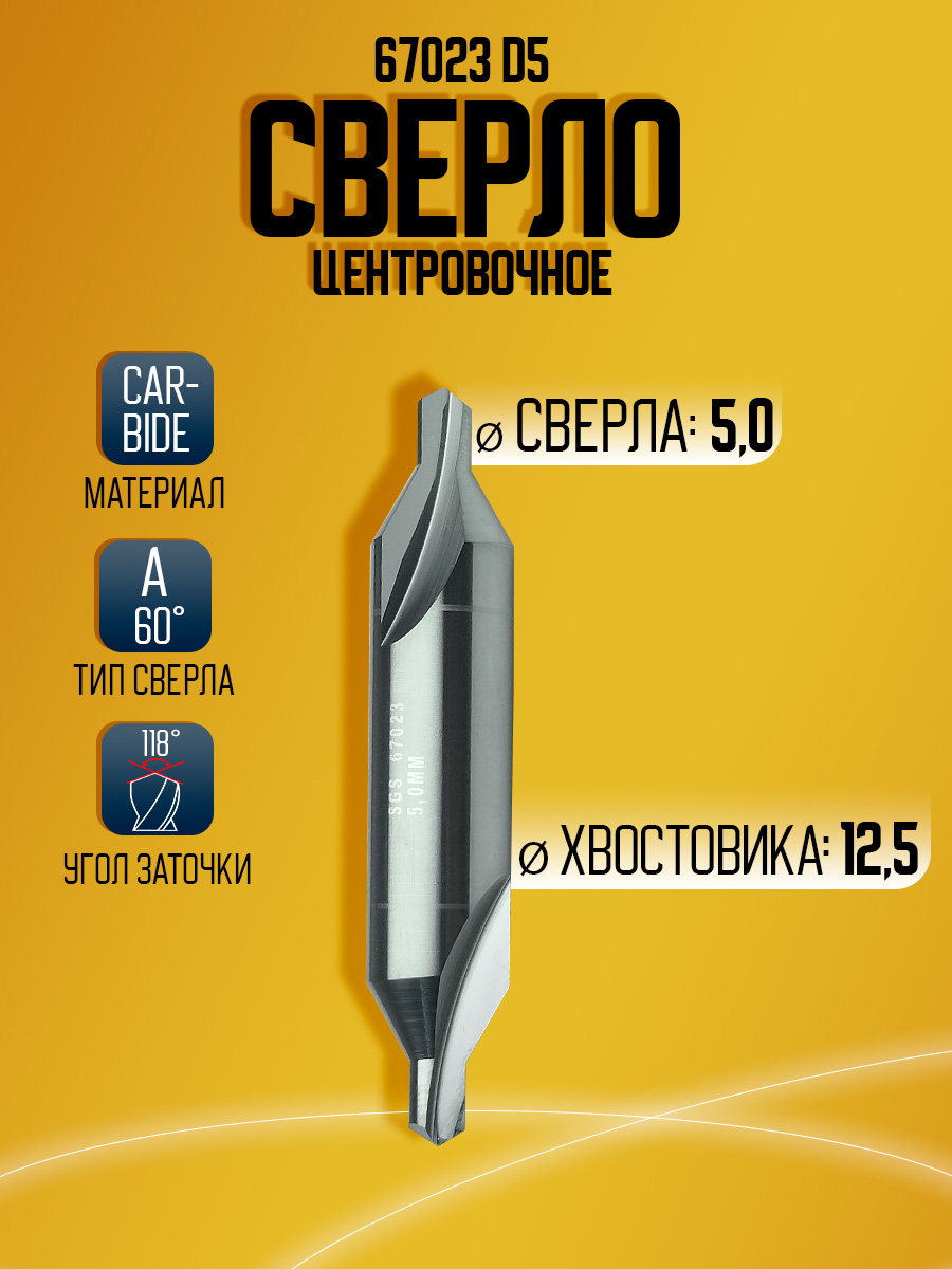 Сверло   твердосплавное  центровочное 67023 D5 d12.5 60ГР