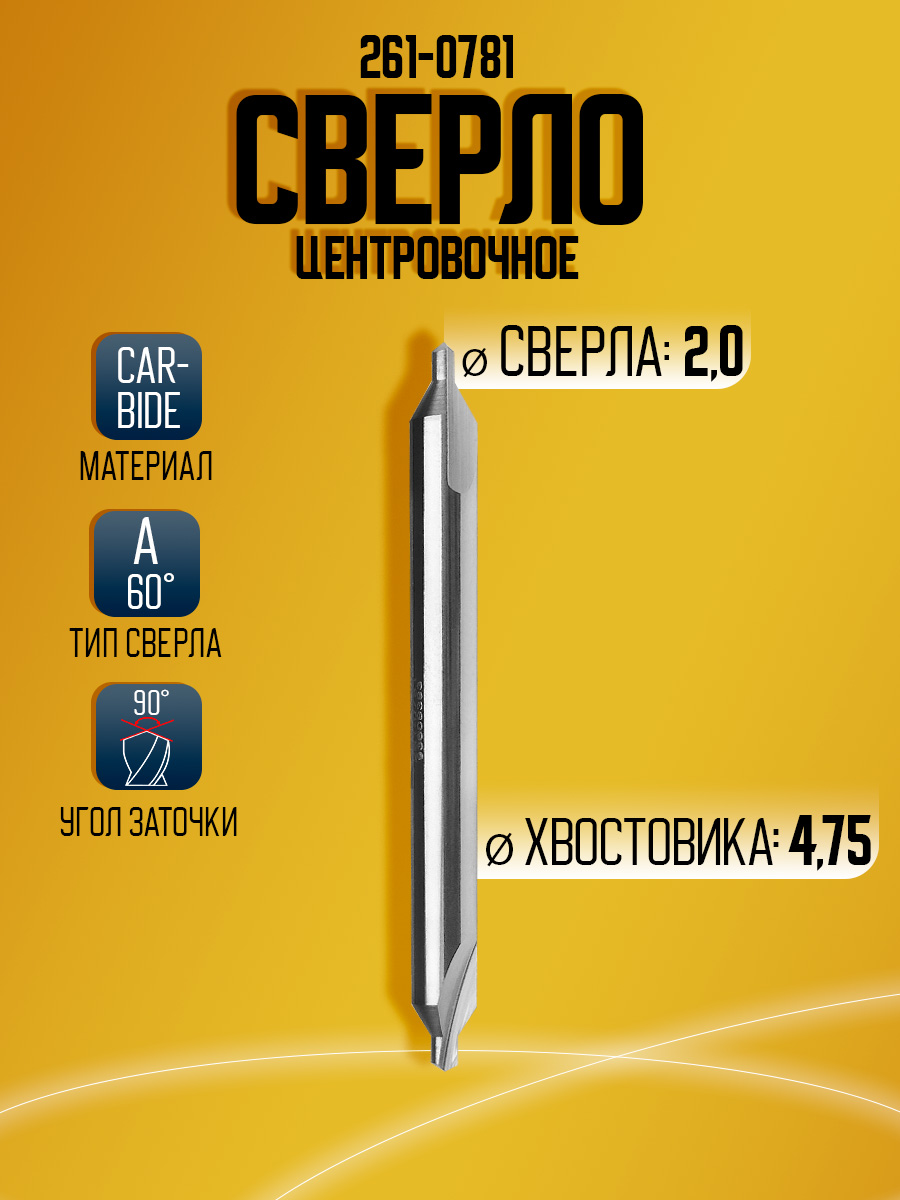 Сверло   твердосплавное  центровочное BEST CARBIDE 261-0781 d1.9844 90ГР