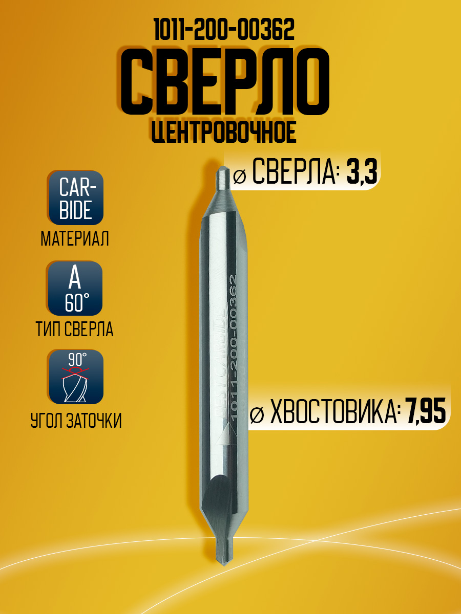 Сверло   твердосплавное  центровочное BEST CARBIDE 1011-200-00362 d3,3 60ГР