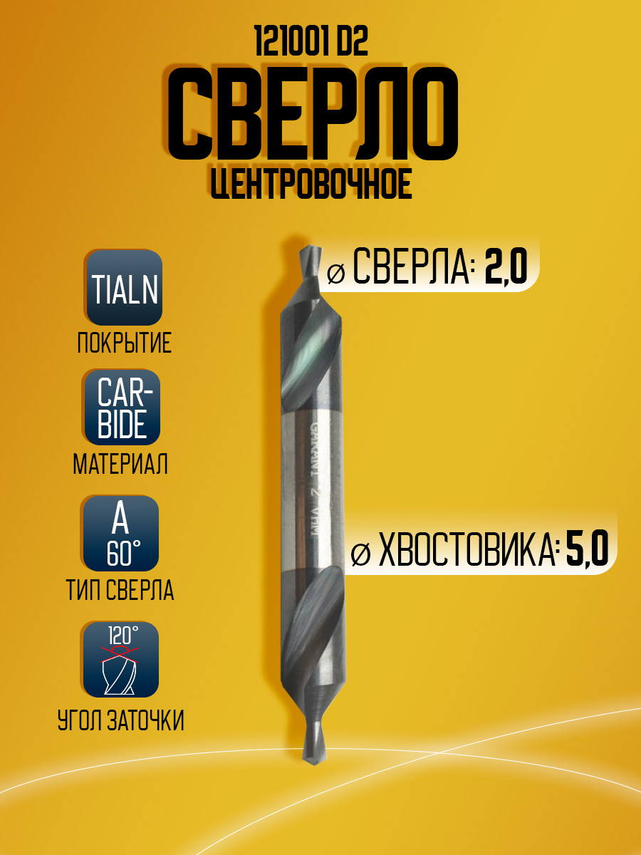 Сверло   твердосплавное  центровочное GARANT 121001 D2.0   60ГР