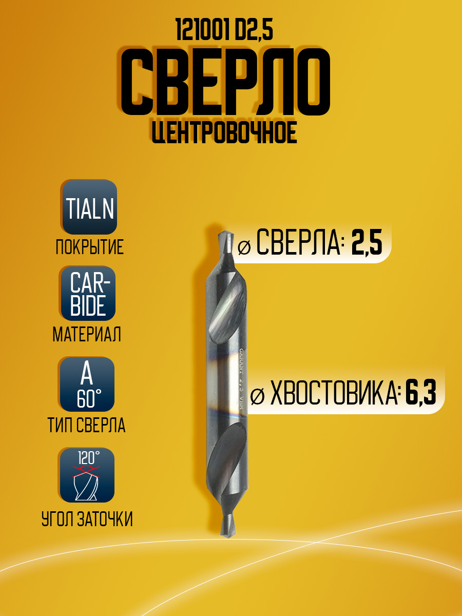 Сверло   твердосплавное  центровочное GARANT 121001 D2.5   60ГР