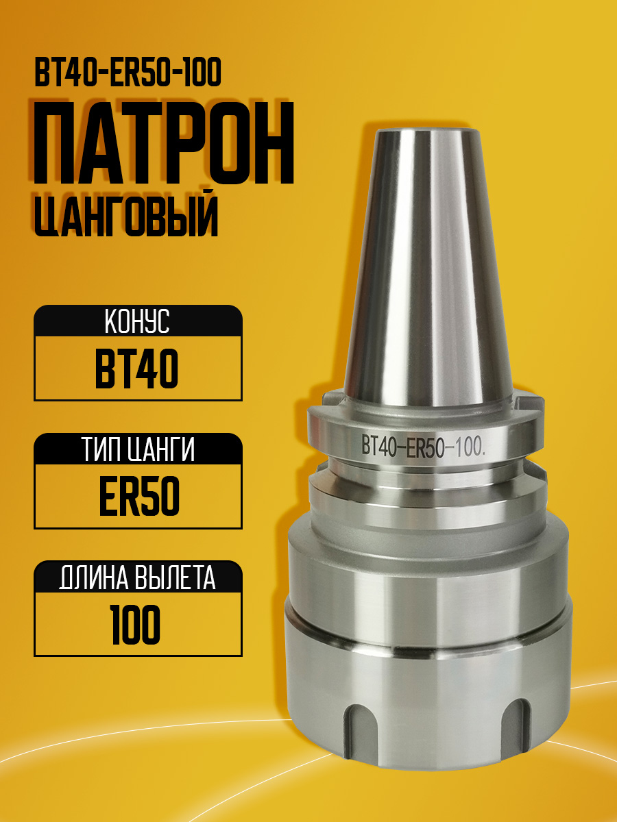 Оправка  BT40-ER50-100