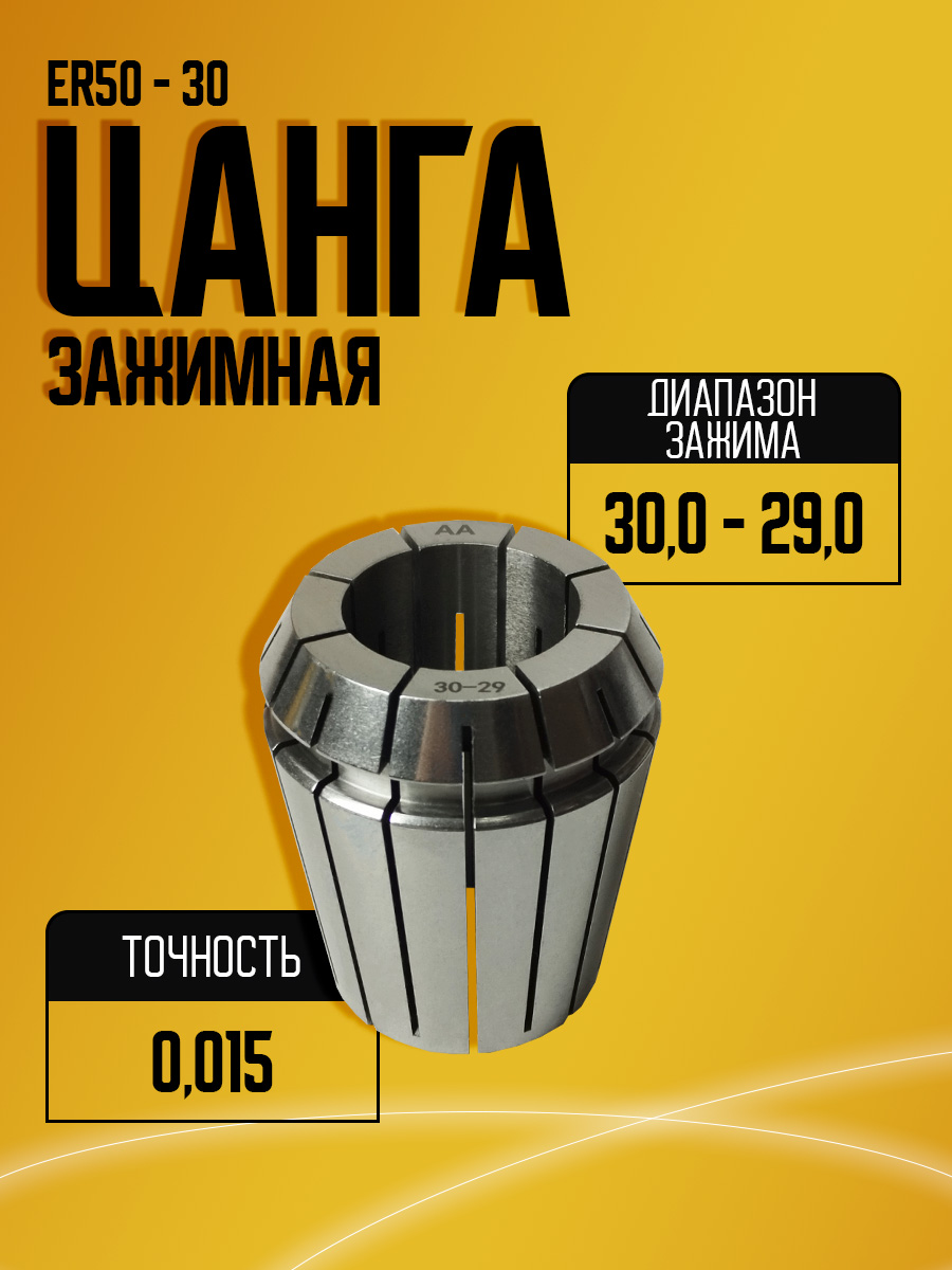 Цанга ER50 30
