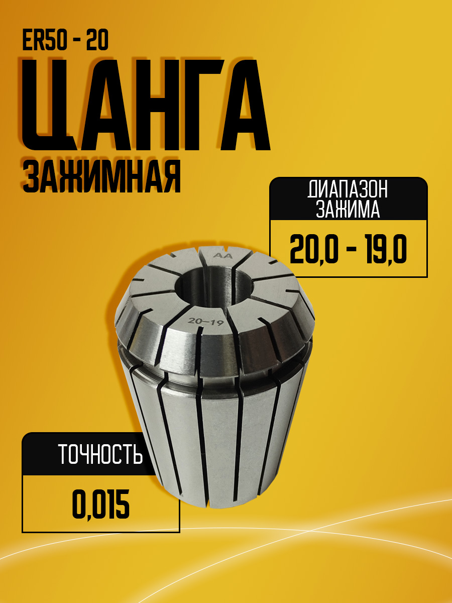 Цанга ER50 20