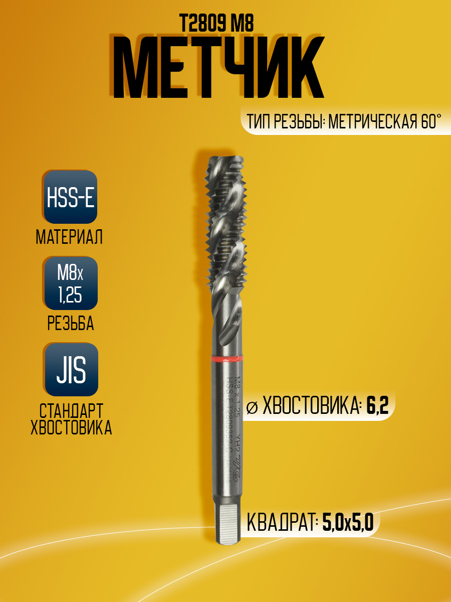 Метчик Combo UNT UNT2809 M8*1.25