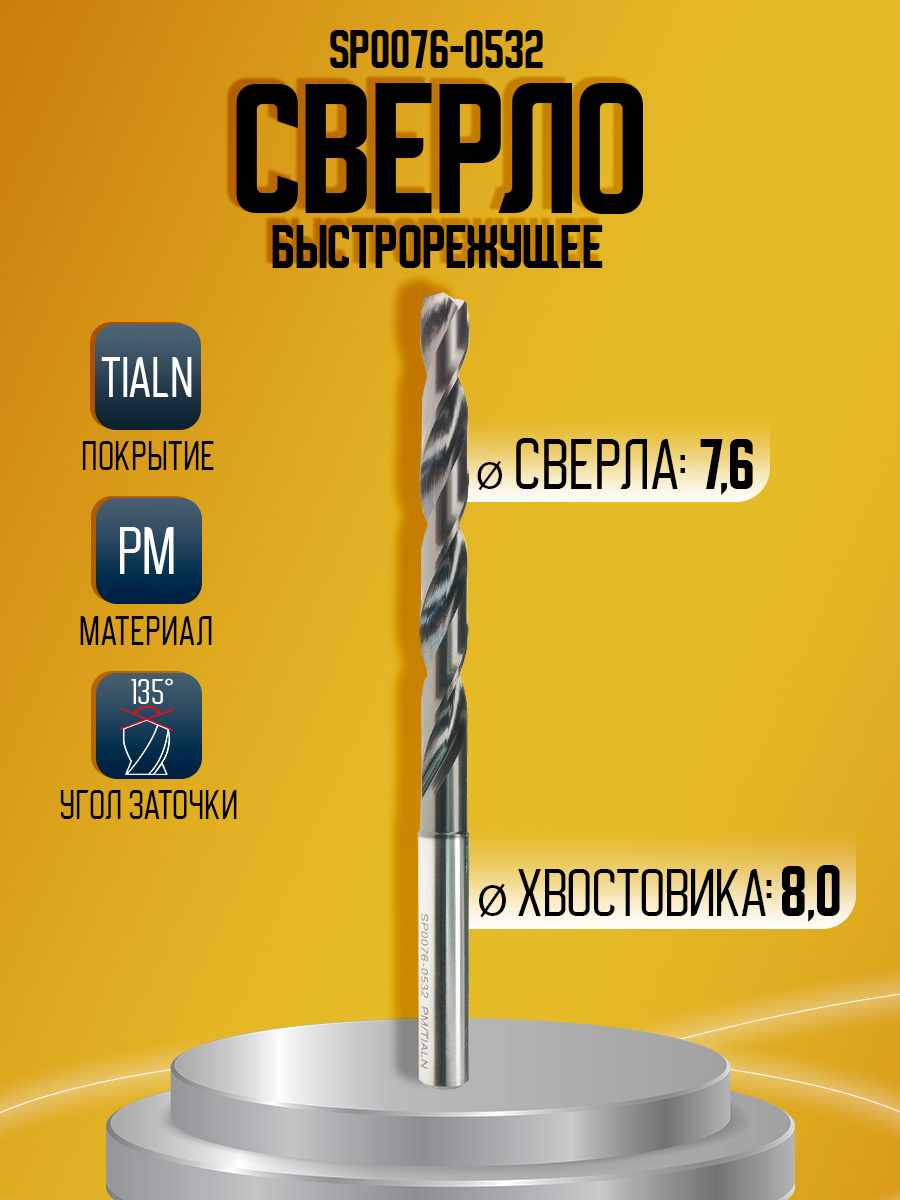 Сверло быстрорежущее ARNO D7.6 PM/TIALN SP0076-0532