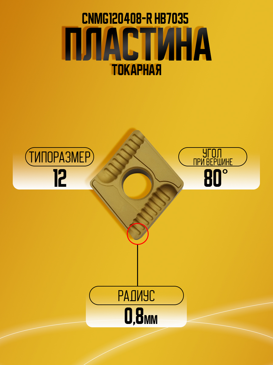 Пластина CNMG120408-R   HB7035