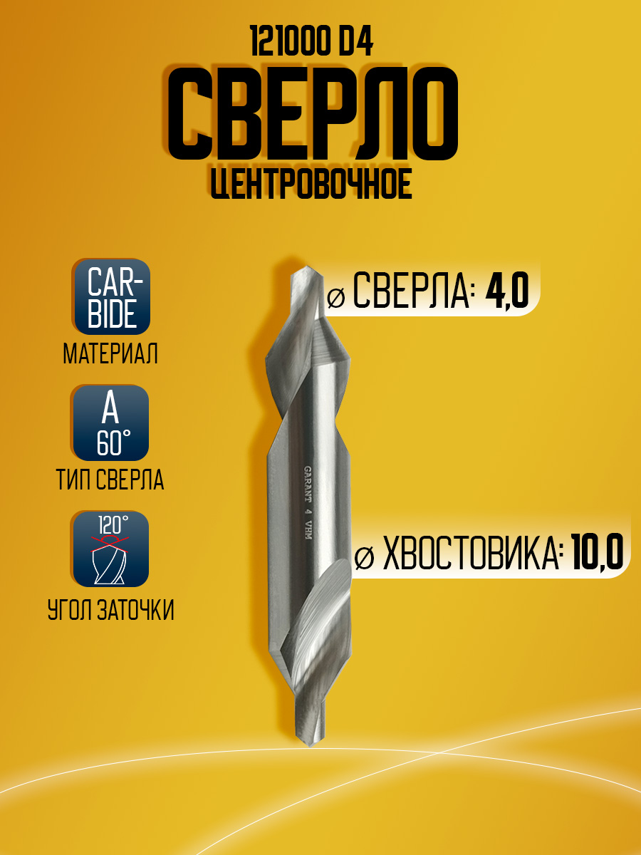 Сверло твердосплавное центровочное GARANT 121000 D4 L56