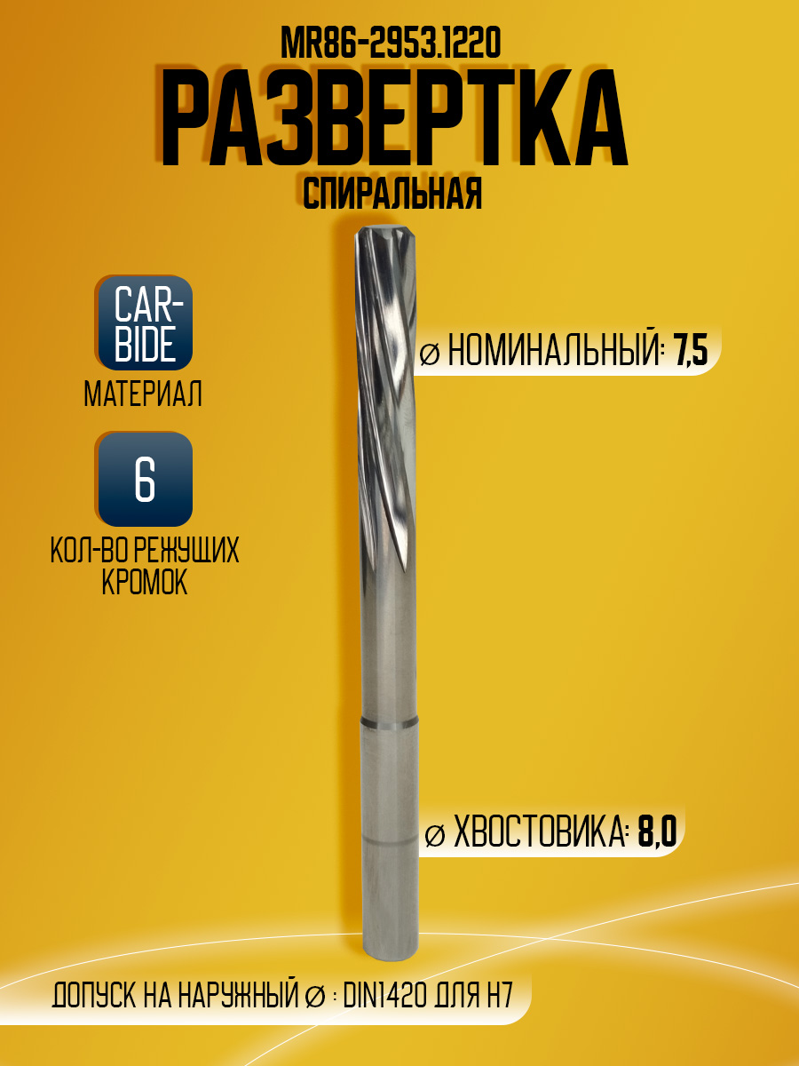 Развертка твердосплавная MR86-2953.1220 D7.5 L109 l31