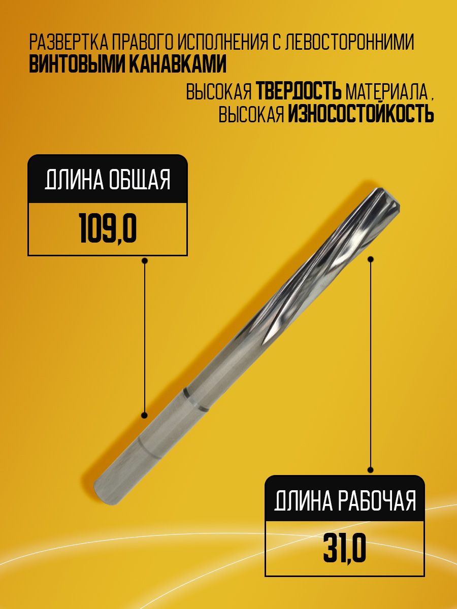 Развертка твердосплавная MR86-2953.1220 D7.5 L109 l31