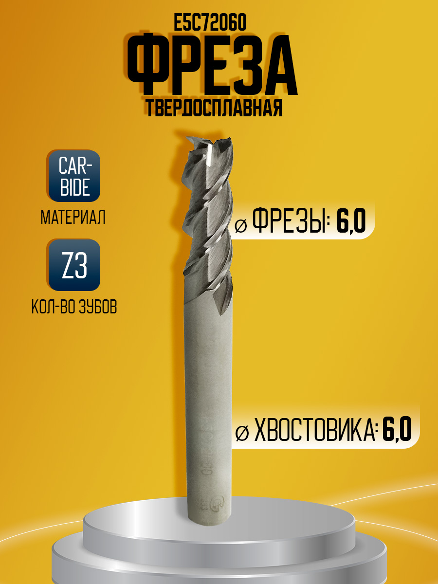 Фреза твердосплавная E5C72060 Z3 AL D6 6*6*17*55