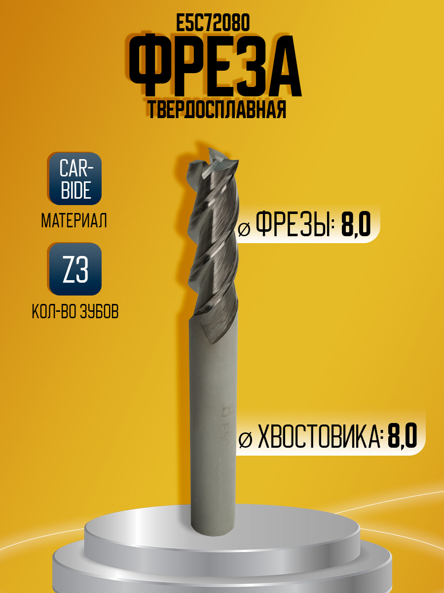Фреза твердосплавная E5C72080 Z3 AL D8 8*8*22*65