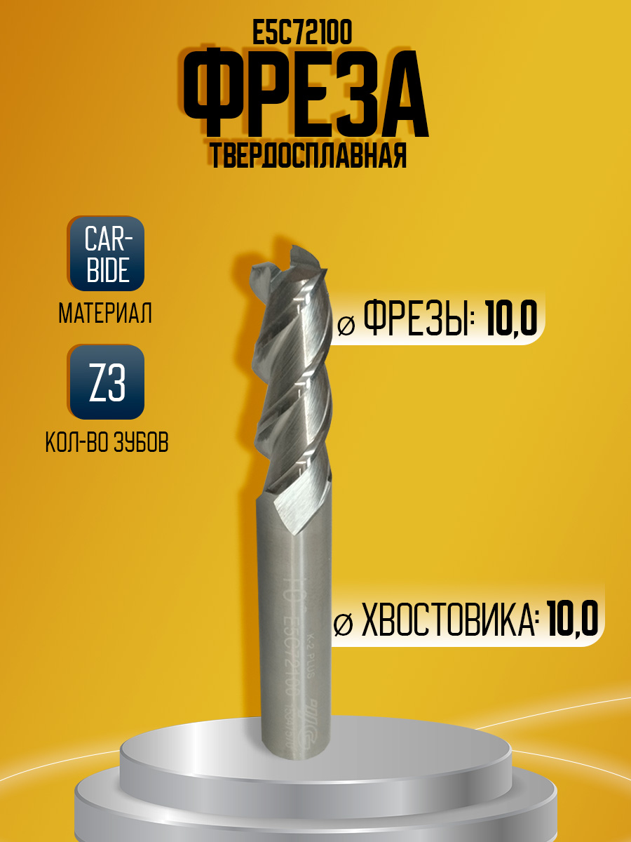 Фреза твердосплавная E5C72100 Z3 AL D10 10*10*27*70