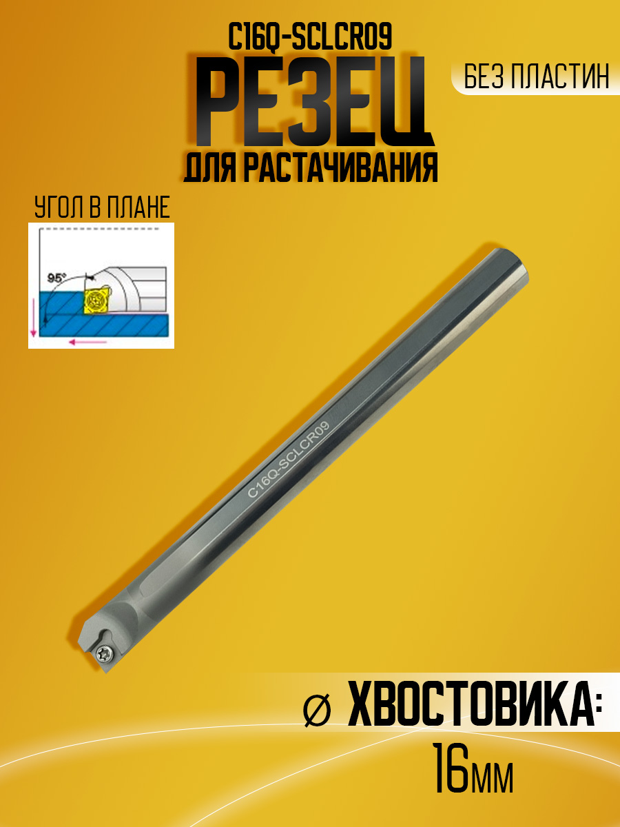 Державка тверд. C16Q-SCLCR09