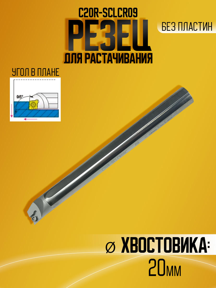 Державка тверд. C20R-SCLCR09