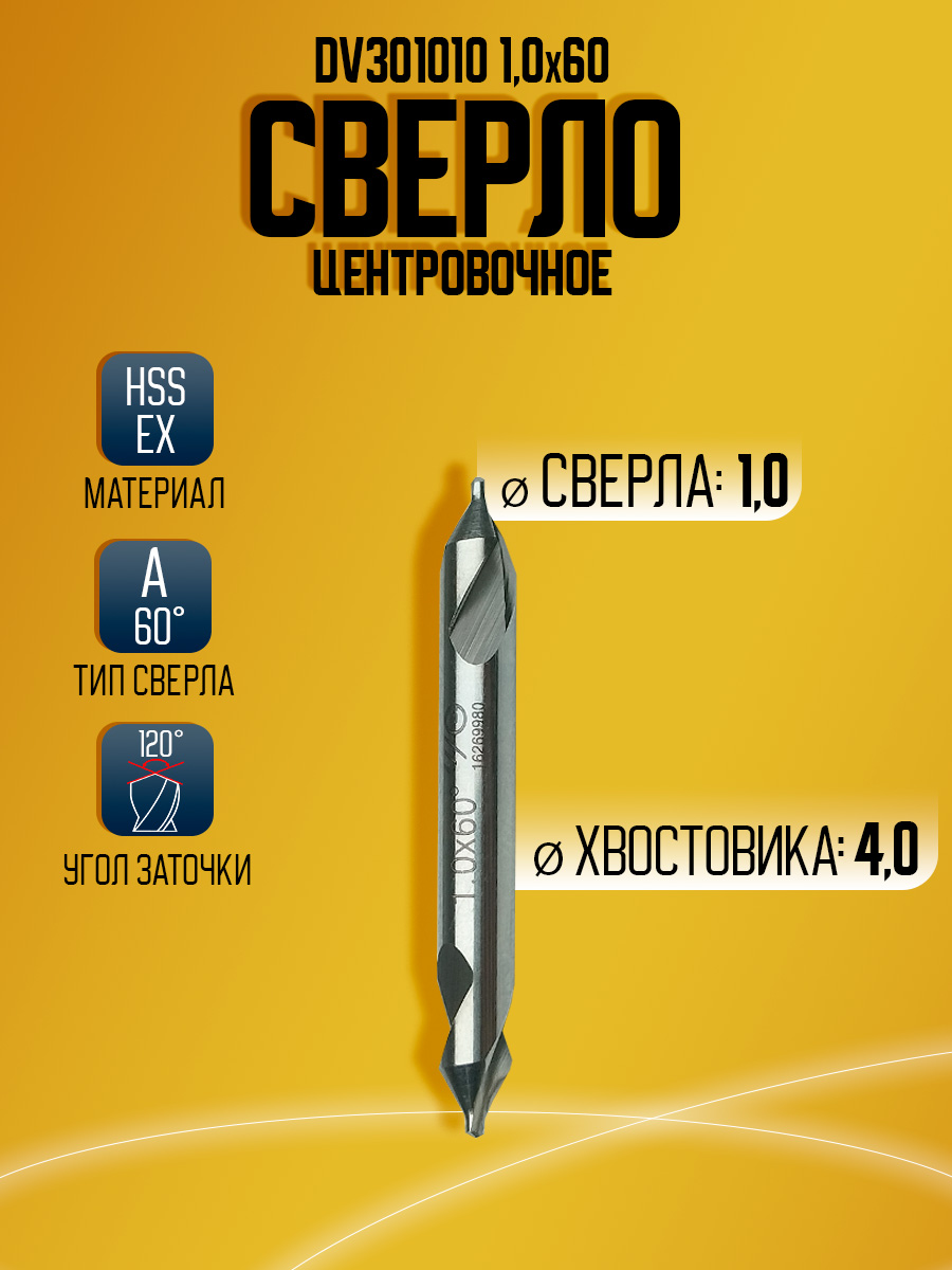 Сверло центровочное HSS-EX D1*60 DV301010 FORM A