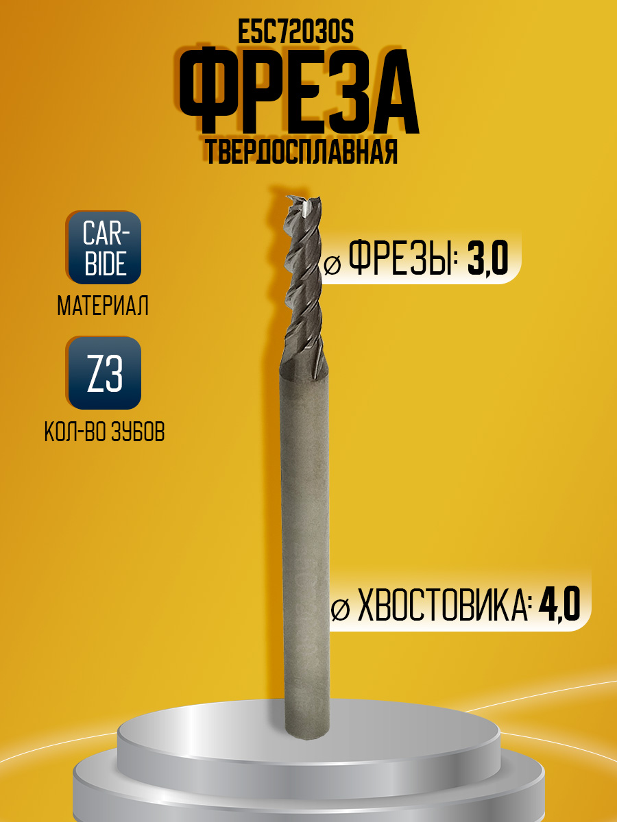 Фреза твердосплавная E5C72030S Z3 AL D3 3*4*11*50