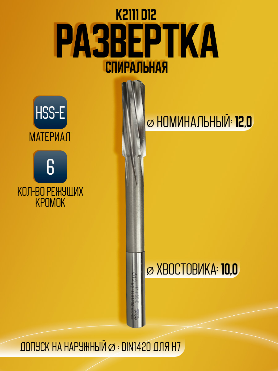 Развертка HSS-E K2111 D12  H7 12*44*151