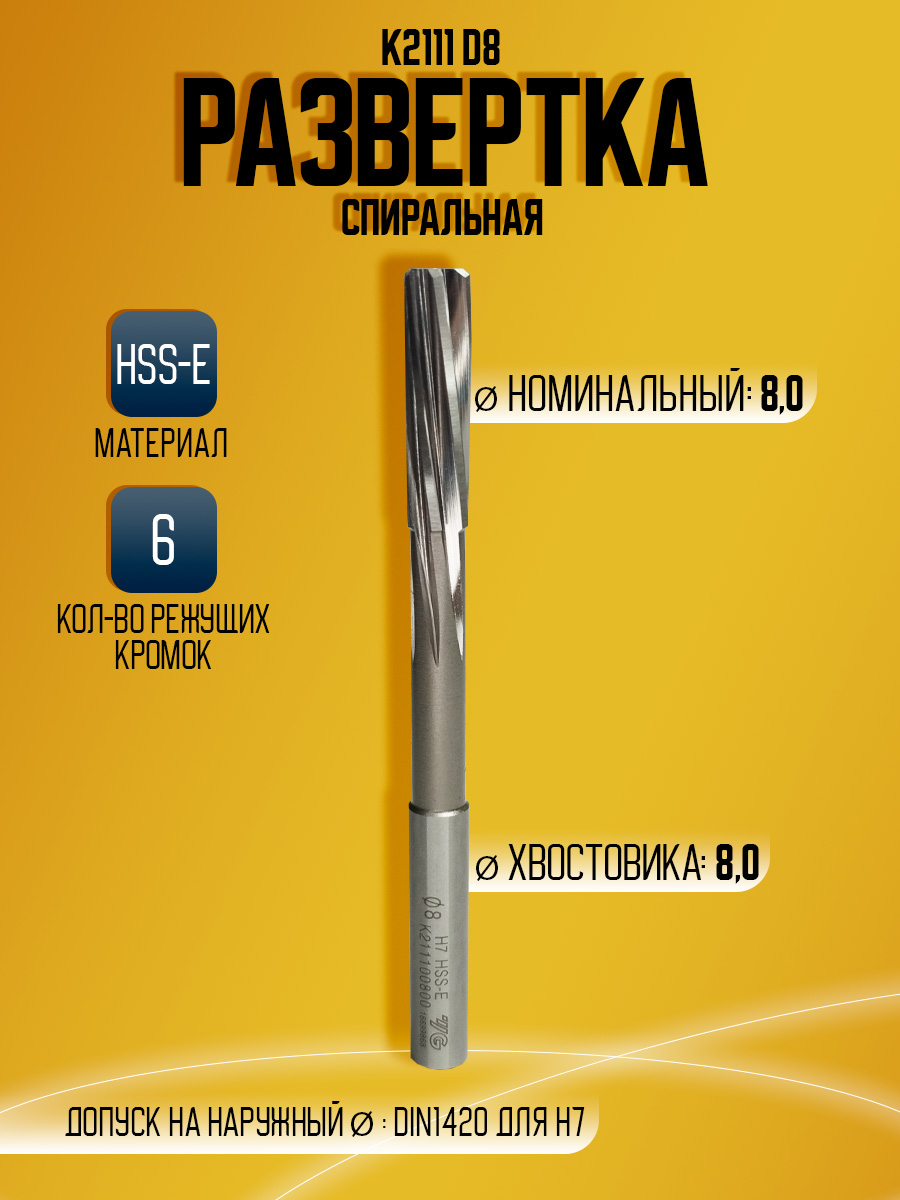Развертка HSS-E K2111 D8.0 H7