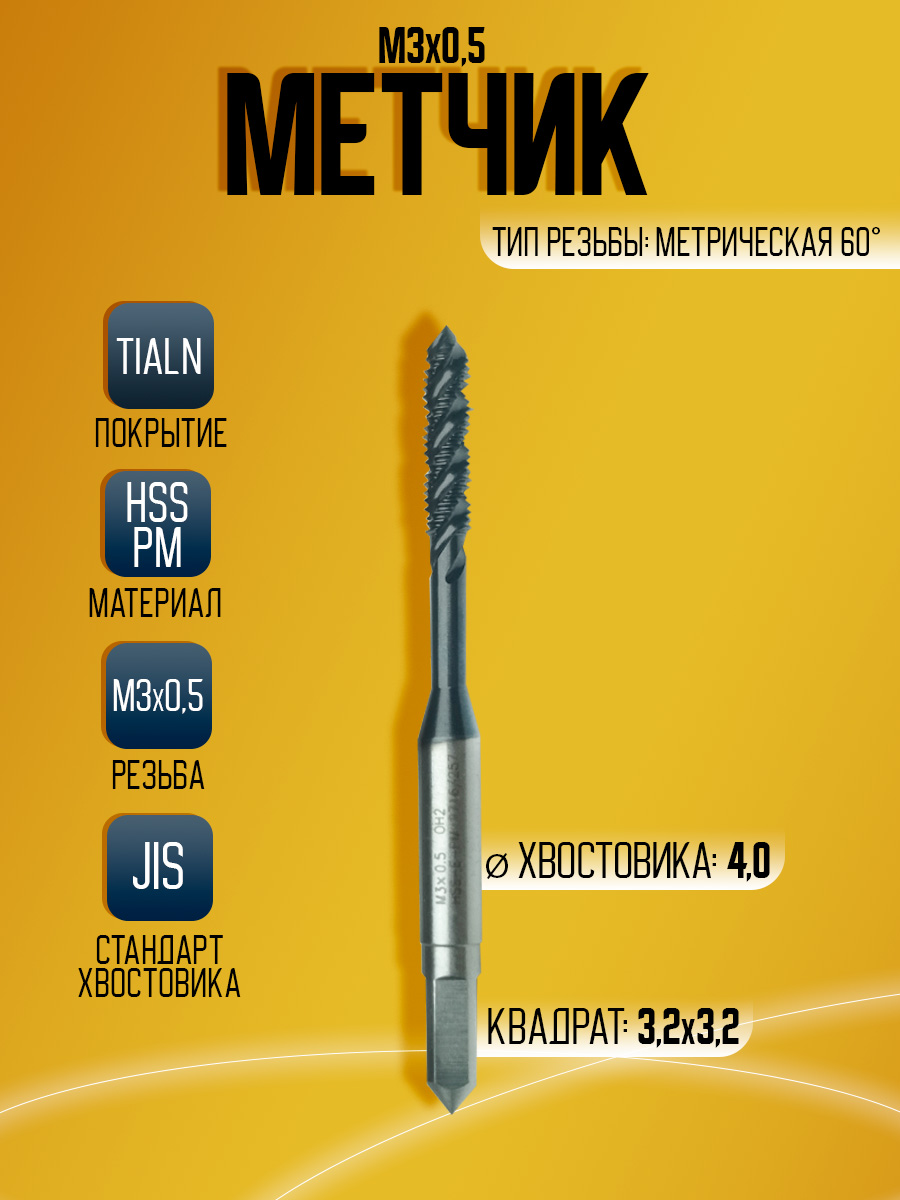 Метчик OSTTE EPM-AC-SFT M3 HSS PM TIALN