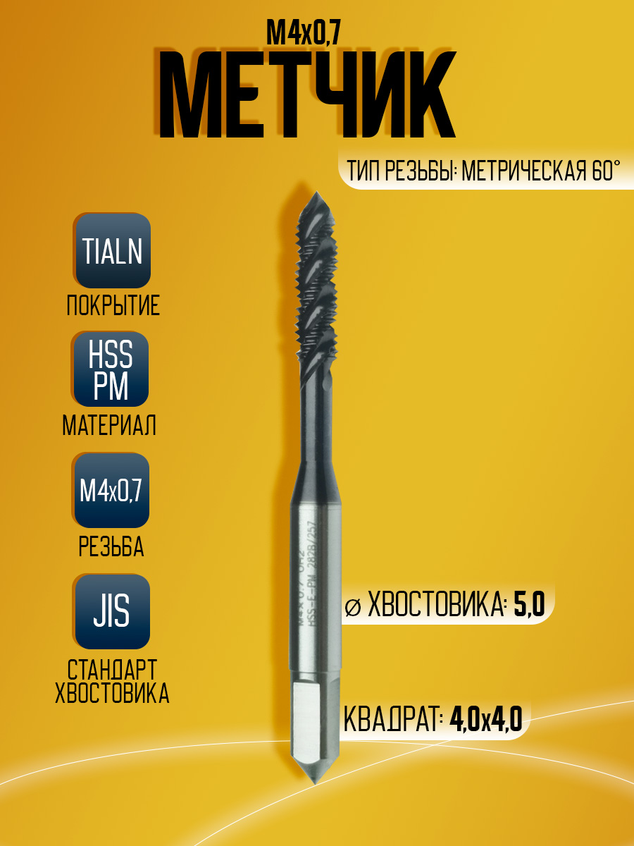 Метчик OSTTE EPM-AC-SFT M4 HSS PM TIALN