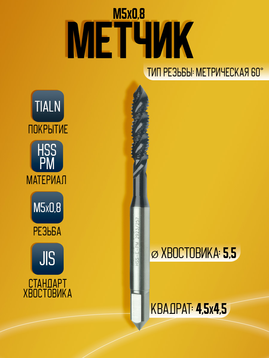 Метчик OSTTE EPM-AC-SFT M5 HSS PM TIALN
