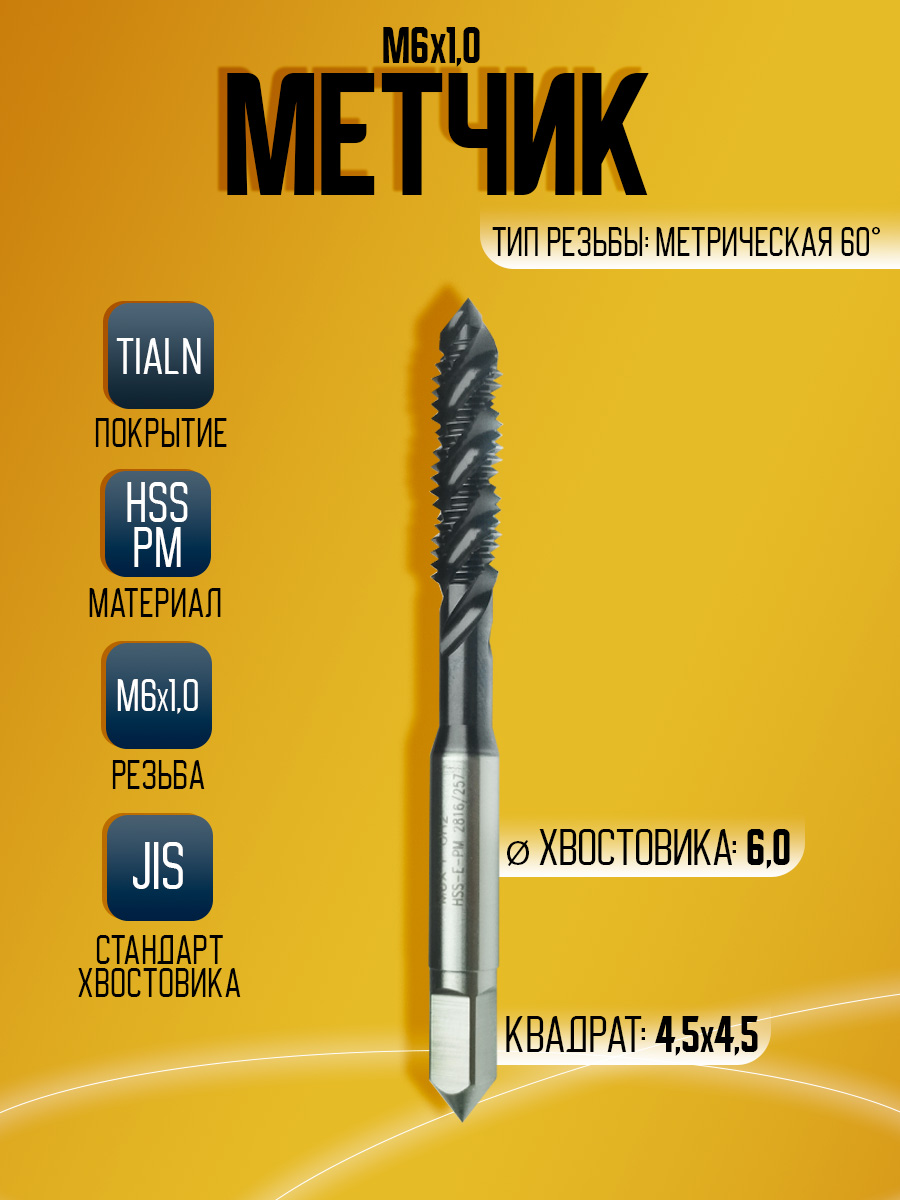 Метчик OSTTE EPM-AC-SFT M6 HSS PM TIALN